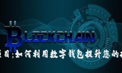 数字钱包玩转项目:如何利用数字钱包提升您的