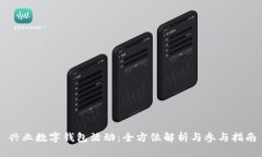 兴业数字钱包活动:全方位解析与参与指南