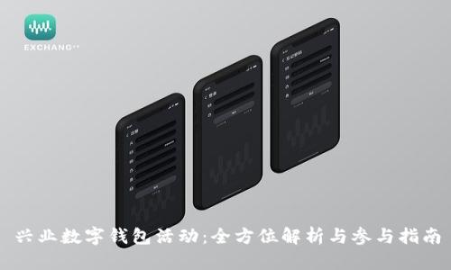 兴业数字钱包活动:全方位解析与参与指南