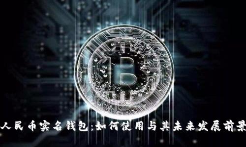 数字人民币实名钱包:如何使用与其未来发展前景解析