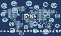 数字人民币实名钱包:如何使用与其未来发展前