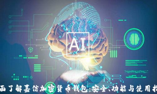 全面了解嘉信加密货币钱包:安全、功能与使用指南