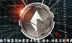 全面了解嘉信加密货币钱包:安全、功能与使用