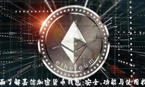 全面了解嘉信加密货币钱包:安全、功能与使用指南