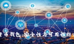 芬兰的加密货币钱包:安全性与可用性结合的最