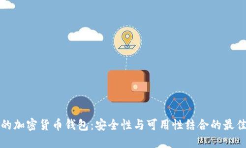 芬兰的加密货币钱包:安全性与可用性结合的最佳选择