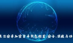 2023年最佳安卓加密货币钱包推荐:安全、便捷与
