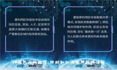 TP钱包内的数字:理财知识与管理技巧详解