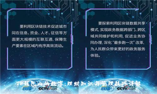 TP钱包内的数字:理财知识与管理技巧详解