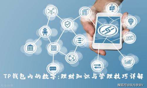 TP钱包内的数字:理财知识与管理技巧详解