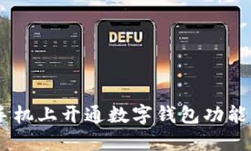 如何在苹果手机上开通数字钱包功能 - 全面指南