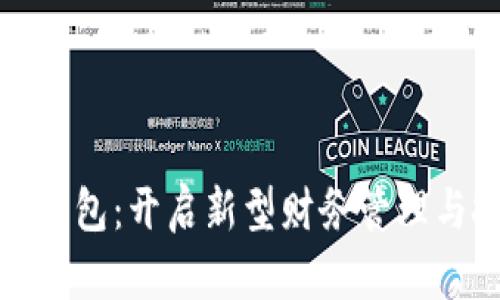 数字红利版钱包:开启新型财务管理与投资的未来