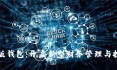 数字红利版钱包:开启新型财务管理与投资的未