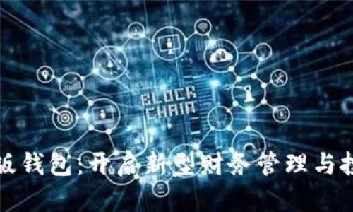 数字红利版钱包:开启新型财务管理与投资的未来