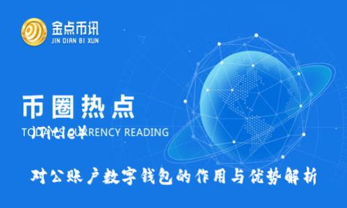 (Title)
对公账户数字钱包的作用与优势解析