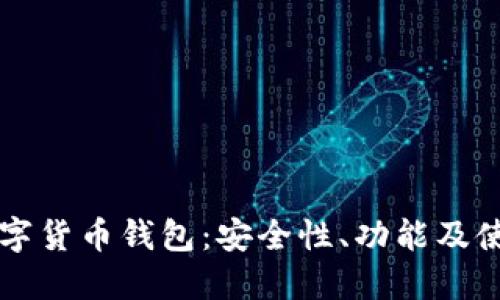 熊猫数字货币钱包:安全性、功能及使用指南