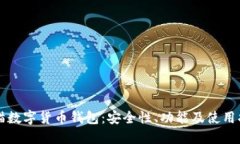熊猫数字货币钱包:安全性、功能及使用指南
