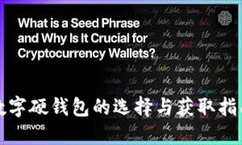 数字硬钱包的选择与获取指南