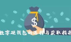 数字硬钱包的选择与获取指南