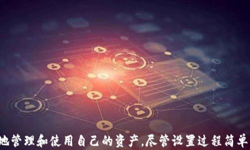 
  如何在TP（Trust Wallet）中设置身份钱包名？ / 

相关关键词：
 guanjianci TP, Trust Wallet, 身份钱包名 /guanjianci 

引言
在数字货币的世界中，安全性和易用性是每一个用户关注的重点。而在钱包的使用过程中，设置一个易于识别的身份钱包名至关重要。Trust Wallet（TP）作为目前广受欢迎的加密货币钱包之一，提供了丰富的功能，其中包括设置身份钱包名。本文将深入探讨如何在TP中设置身份钱包名、这一功能的重要性，以及在使用过程中可能遇到的一些问题和解决方案。

什么是身份钱包名？
身份钱包名是指用户为自己的数字钱包设置的一个特定名称，旨在帮助用户快速识别和管理不同的钱包。这一名称在交易过程中尤为重要，因为它不仅可以帮助用户区分多个钱包，还可以提高交易时的准确性，同时也增加了一种个人化的体验。通过设置身份钱包名，用户可以方便地管理不同的资产和交易，从而提高使用效率。

如何在TP（Trust Wallet）中设置身份钱包名？
在Trust Wallet中设置身份钱包名是一个简单而直接的过程。以下是具体步骤：
ol
    li打开Trust Wallet应用程序。/li
    li登录您的钱包账户，如果之前设定了密码，请输入密码以进入。/li
    li在主界面中，找到“钱包”选项并点击。/li
    li在钱包列表中，选择您要设置身份钱包名的钱包。/li
    li点击钱包名称或“更多选项”图标，进入钱包的设置页面。/li
    li在设置页面中，找到“编辑钱包名”或类似选项，并点击。/li
    li输入您想要设置的身份钱包名，并确认。注意，名称应清晰且具有识别性。/li
    li保存更改，您会看到新的钱包名在钱包列表中显示。/li
/ol
以上步骤完成后，您就成功地在Trust Wallet中设置了身份钱包名。务必确保所选择的名称没有与其他钱包重复，这样可以有效避免混淆。

设置身份钱包名的好处
设置身份钱包名有多种好处，以下是几个主要的优点：
ul
    listrong提升识别度：/strong通过给每个钱包设置具有辨识度的名称，用户可以快速识别各个钱包的功能和用途，从而在进行交易时更加高效。/li
    listrong简化管理：/strong如果一个用户拥有多个钱包，尤其是用于不同用途（如交易、储存、投资等）的钱包，设置清晰的身份钱包名将有助于简化管理和操作。/li
    listrong增加安全性：/strong通过为钱包设置唯一的名称，用户可以更自信地进行交易，降低因误操作而导致的损失风险。/li
    listrong个性化体验：/strong用户可以根据个人偏好设置钱包名称，增加使用的亲切感。/li
/ul

在设置身份钱包名时需注意的事项
虽然设置身份钱包名相对简单，但在这一过程中还是有一些需要注意的事项：
ul
    listrong避免使用个人信息：/strong尽量避免在钱包名中使用真实姓名、手机号等个人隐私信息，以保护自己的隐私安全。/li
    listrong保持名称简短：/strong建议钱包名，避免过长的名称导致在操作时不便。/li
    listrong检查重复性：/strong在设置新名称之前，确保该名称不与您已有的钱包名称重复，以免造成混淆。/li
    listrong定期审查：/strong如情况发生变化（例如用途变更等），及时更新钱包名称以保持信息的准确性。/li
/ul

问题1：为什么Trust Wallet会要求用户设置身份钱包名？
Trust Wallet要求用户设置身份钱包名主要是为了提升用户体验以及增加钱包的管理便利性。用户在进行数字资产交易时，可能会涉及多个钱包，特别是当用户需要交替使用不同的钱包进行不同的投资行为时。身份钱包名的设置能够帮助用户快速识别和选择目标钱包，从而提高交易的效率与安全性。此外，个人化的名称也能使用户在使用过程中感到更加亲切，从而提升整体的使用满意度。

问题2：如果我忘记了自己设置的身份钱包名怎么办？
如果用户忘记了在Trust Wallet中设置的身份钱包名，可以通过以下几种方式来找回或确认：
ul
    listrong查看钱包列表：/strong用户可以在Trust Wallet主界面上查看所有已设置的钱包名，通常这些名称都是一目了然的，从中可以找到自己想要的钱包。/li
    listrong通过搜索功能：/strong一些版本的Trust Wallet支持搜索功能，用户可以输入钱包的一部分名称或与钱包相关的关键词来查找对应的钱包。/li
    listrong访问关联的交易记录：/strong在交易历史中，往往可以发现涉及的钱包地址和相关信息，从而进一步确认身份钱包名。/li
/ul
如果完全无法找回身份钱包名，用户也可以考虑重新设置新的名称，确保个人识别不再混淆。

问题3：身份钱包名与钱包地址有何区别？
身份钱包名与钱包地址之间的区别主要体现在以下几个方面：
ul
    listrong定义：/strong身份钱包名是用户自主设置的一个名称，用于识别和管理钱包。而钱包地址是由区块链生成的一个唯一字符串，用户通过此地址进行交易和收发资产。/li
    listrong可读性：/strong身份钱包名更加人性化，便于和记忆，而钱包地址则是由一串字母和数字组成，不易直接辨识。/li
    listrong目的：/strong身份钱包名主要是为了更好地管理和使用钱包，而钱包地址则是与其他用户或交易所进行资产操作的基础。/li
/ul
因此，虽然两者在某种程度上都是与钱包管理相关的信息，但在功能和使用场景上有明显的区别。

问题4：如何维护身份钱包名的安全性？
维护身份钱包名的安全性给用户带来一些保障，建议采取以下措施：
ul
    listrong避免公共场所展示：/strong在使用Trust Wallet时，尽量避免向他人展示您的身份钱包名和相关信息，保护自己的隐私。/li
    listrong定期更新：/strong定期更新钱包名，以确保信息的安全性和准确性，尤其是在您进行重要的交易之前。/li
    listrong创建备份：/strong建议用户将钱包的重要信息，包括身份钱包名，进行备份，使用安全的方式保存，以便日后恢复。/li
/ul
遵循以上安全建议，将大大降低因钱包信息泄露而造成的潜在风险。

问题5：如果我更换了设备，如何迁移身份钱包名？
更换设备时，用户需要确保能够顺利迁移所有钱包内容，包括身份钱包名。迁移过程如下：
ul
    listrong备份私钥或助记词：/strong首先，确保您拥有Trust Wallet钱包的私钥或助记词，并在安全的地方进行保存。这通常是在您设置钱包时获得的。/li
    listrong在新设备上安装Trust Wallet：/strong在新设备上下载并安装Trust Wallet应用程序。/li
    listrong导入钱包：/strong使用您之前备份的私钥或助记词，在新设备上导入您的钱包。这一过程将恢复所有钱包信息，包括身份钱包名。/li
    listrong核实信息：/strong导入后，检查钱包列表，确保身份钱包名和其他钱包信息准确无误。/li
/ul
通过上述步骤，用户能够顺利迁移身份钱包名，无需担心信息丢失或混淆。

总结
设置身份钱包名是使用Trust Wallet的重要步骤之一，它能提升用户的交易效率和安全感。在处理数字货币的过程中，用户通过为每个钱包设置独特的身份钱包名可以有效地管理和使用自己的资产。尽管设置过程简单，但在使用过程中也有多个方面需要注意。随着用户对加密资产管理的需求增加，了解并合理使用这一功能将显得尤为重要。