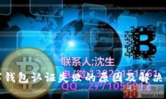 数字钱包认证失败的原因及解决办法