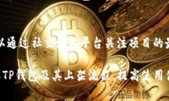 TP钱包上架流程与注意事项详解 / guanjianci TP钱