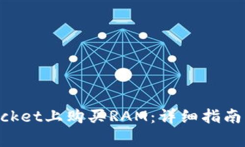 如何在TokenPocket上购买RAM：详细指南与常见问题解答