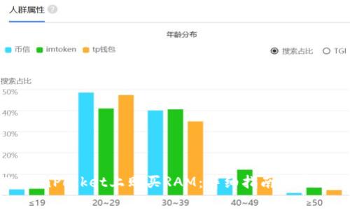 如何在TokenPocket上购买RAM：详细指南与常见问题解答