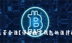 运营数字钱包是否合法?详解数字钱包的法律框