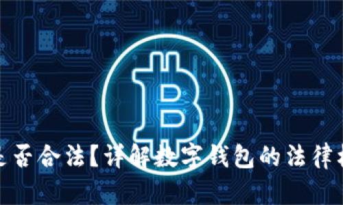 运营数字钱包是否合法?详解数字钱包的法律框架及合规要求
