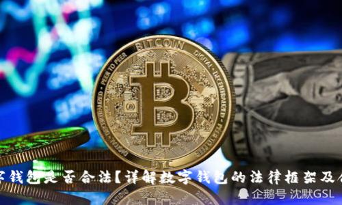 运营数字钱包是否合法?详解数字钱包的法律框架及合规要求