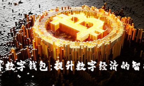东数西算数字钱包:提升数字经济的智能新方式