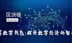 东数西算数字钱包:提升数字经济的智能新方式