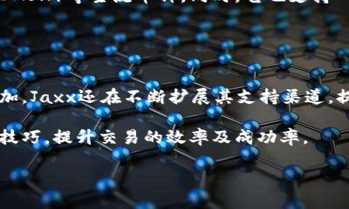 
  全面解析Jaxx加密货币钱包平台：安全性、功能与用户体验 / 
 guanjianci Jaxx, 加密货币钱包, 数字货币 /guanjianci 

什么是Jaxx加密货币钱包？
Jaxx是一款多功能的加密货币钱包，由Ethereum基金会的共同创始人Anthony Di Iorio于2014年首次推出。该钱包不仅支持比特币（BTC）和以太坊（ETH），还支持多达80种数字资产，包括Litecoin（LTC）、Dash、Zcash等。它以用户友好的界面和出色的跨平台兼容性而闻名，适用于桌面和移动设备的用户。

Jaxx钱包的设计理念是让用户能够轻松掌握自己的数字货币资产，提供即时的兑换功能，使得交易更加方便。同时，该平台通过种子短语为用户提供私钥的控制权，确保用户即使对设备进行重置或丢失，仍然可以通过种子短语找回自己的数字资产。

Jaxx的安全性如何？
安全性是选择任何加密货币钱包时的关键因素。Jaxx钱包采用多层安全措施来保护用户的信息和资产。首先，Jaxx是非托管型的钱包，这意味着用户的私钥和种子短语存储在用户的设备上，而不是云服务器上，从而降低中心化风险。

此外，Jaxx还提供了设置PIN码的功能，用户可以为自己的钱包设置一个简单的四位数PIN码，以增加钱包的安全性。另外，Jaxx定期进行安全审计，不断其系统，以抵御黑客的攻击和其他安全威胁。

Jaxx的钱包功能介绍
Jaxx钱包的功能设计旨在提供便捷和全面的用户体验。除了基本的钱包功能外，Jaxx还提供以下重要功能：
ul
    listrong多币种支持：/strong用户可以在Jaxx钱包中存储多种加密货币，方便进行资产管理。/li
    listrong内置交易所：/strong用户可以在钱包内直接进行货币兑换，大大节省了横跨不同平台交易的复杂性。/li
    listrong市场行情：/strongJaxx提供实时的市场价格更新，帮助用户掌握最新的市场动态。/li
    listrong跨平台支持：/strong支持Windows、Mac、Android和iOS等多种操作系统，用户可以在多个设备上无缝访问自己的钱包。/li
/ul

Jaxx的用户体验如何？
Jaxx钱包的用户界面经过精心设计，旨在使加密货币的管理尽可能简单。无论用户是初学者还是资深玩家，Jaxx都能提供友好的界面，使得资产管理变得直观。用户可以轻松导航各项功能，包括发送、接收和管理资产，以及查看市场行情。

对于新手用户，Jaxx通过简单的指南和提示来引导他们完成每一步，这对于首次使用加密货币钱包的用户来说是一个巨大的帮助。此外，Jaxx还设有社区支持平台，用户可以在此寻求帮助并进行互动，提升了整体的用户体验。

与其他加密货币钱包的对比
在众多加密货币钱包中，Jaxx以其独特的功能和可靠的安全性脱颖而出。然而，它并不是市场上唯一的选择。与其他钱包如Coinbase、Exodus等进行比较，可以帮助用户找出最适合他们的选择。

与Coinbase相比，Jaxx是一款非托管钱包，允许用户完全控制他们的私钥，而Coinbase则是一个托管型钱包，这可能会让一些用户感到不适。此外，Jaxx支持多种加密货币，而Coinbase主要支持有限的几种主流货币。

相较于Exodus，Jaxx提供更多种类的数字货币支持，而Exodus则以其美观的用户界面和强大的交易功能著称。最终，选择哪种钱包取决于用户对安全性、功能性和用户体验的个人需求。

常见问题
在使用Jaxx钱包时，用户可能会遇到一些常见问题。下面将详细解答五个最常见的问题，以帮助用户更好地使用Jaxx钱包。

问题1: Jaxx钱包是否安全？
安全性是任何加密钱包用户最关心的问题之一。Jaxx钱包是一款非托管型钱包，用户的私钥和种子短语直接存储在用户的设备上，这降低了被黑客攻击的风险。为了进一步提升安全性，用户可以设置一个PIN码，这为未授权访问增加了一层保护。在网络上进行交易时，用户的资产不会存储在云中，而是由用户自己管理，确保只有用户能够控制自己的资产。

然而，用户也需要在自己的设备上采取预防措施，例如定期更新操作系统、安装防病毒软件，以及切勿在公共Wi-Fi网络下进行敏感交易。定期备份钱包及种子短语也是必要的，以防数据丢失或设备损坏。综上所述，虽然Jaxx钱包采取了多种安全措施，但用户的安全行为同样重要，这直接影响到其数字资产的安全性。

问题2: 如何恢复Jaxx钱包？
当用户无法访问他们的Jaxx钱包时，可以通过恢复功能找回其资产。恢复Jaxx钱包的步骤非常简单。首先，用户需要找到他们的恢复种子短语，这是在初次创建钱包时生成的。如果丢失了种子短语，资产将无法恢复，因此保管种子短语非常重要。

一旦有了种子短语，用户只需安装Jaxx钱包应用，然后选择“恢复钱包”，输入种子短语并按照提示完成恢复过程。对于那些以不同方式更换设备的用户，记得在新设备上也执行相应的操作。

问题3: Jaxx钱包的交易费用是多少？
在使用Jaxx钱包进行交易时，用户需要支付的费用取决于多种因素，包括所选择的网络拥堵程度以及交易的金额等。不同于一些钱包会按照固定费率收费，Jaxx允许用户自定义交易费用，一般情况下，费用越高，交易确认的速度越快。用户根据自己的需求设定合适的费用以平衡速度与成本。

然而，由于网络的波动性，建议用户在进行大额交易之前先查看当前各大币种的建议交易费用，确保费用合理。此外，Jaxx的内置交易功能通常会依据当时市场条件为用户显示推荐费用，帮助用户作出明智的决定。

问题4: Jaxx支持哪些加密货币？
Jaxx钱包支持的加密货币种类繁多，这也是其受欢迎的原因之一。Jaxx至少支持80种不同的数字货币，包括比特币（BTC）、以太坊（ETH）、莱特币（LTC）、达世币（DASH）等主流币种。同时，它也支持一些较小的 altcoin，给予用户更多的选择和机会。

用户可以在钱包中轻松管理这些资产，进行实时交易与兑换。在实际使用中，用户可以通过Jaxx完美实现多种资产的同时管理，提高加密货币交易的灵活性。

问题5: Jaxx的客户支持服务如何？
Jaxx有多种方式提供客户支持，用户可以通过官方网站、社交媒体或社区论坛获得帮助。Jaxx的支持团队接受用户的电子邮件咨询，响应较快。随着使用量的增加，Jaxx还在不断扩展其支持渠道，提高用户学会使用及解决问题的便利性。

此外，Jaxx社区也为用户提供了宝贵的支持资源，用户可以在论坛上与其他用户互动，获取技巧和经验分享。通过这些资源，用户能够更快掌握使用Jaxx钱包的技巧，提升交易的效率及成功率。
```

该内容涵盖了Jaxx加密货币钱包的平台介绍，功能，安全性，用户体验等要素，符合用户需求，并详细解答了常见问题。