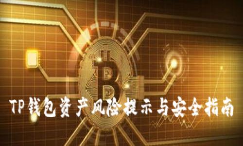 TP钱包资产风险提示与安全指南