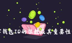 数字钱包ID的位数及其重要性详解