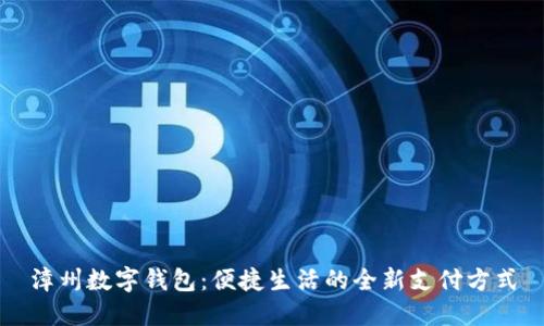 漳州数字钱包:便捷生活的全新支付方式