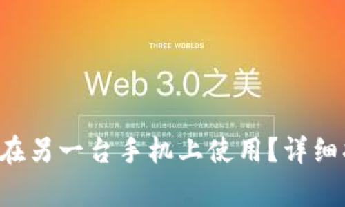 TP钱包Pro版本如何在另一台手机上使用？详细指南与常见问题解析