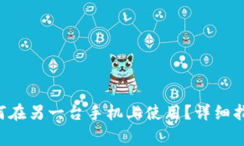 TP钱包Pro版本如何在另一台手机上使用？详细指南与常见问题解析