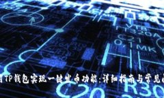 如何使用TP钱包实现一键发币功能:详细指南与常