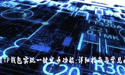 如何使用TP钱包实现一键发币功能：详细指南与常见问题解答