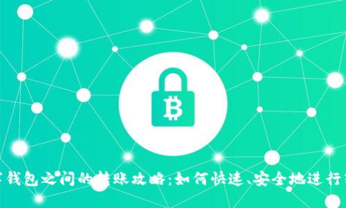 数字钱包之间的转账攻略:如何快速、安全地进行转账