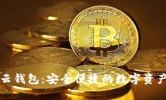 国海数字云钱包:安全便捷的数字资产管理工具