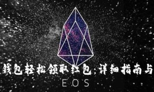 如何通过数字钱包轻松领取红包:详细指南与常见问题解答