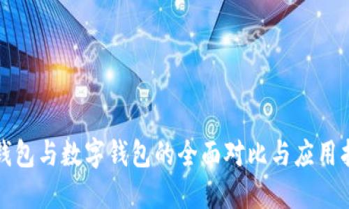 冷钱包与数字钱包的全面对比与应用指南