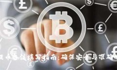 数字钱包提币备注填写指南:确保安全与准确的