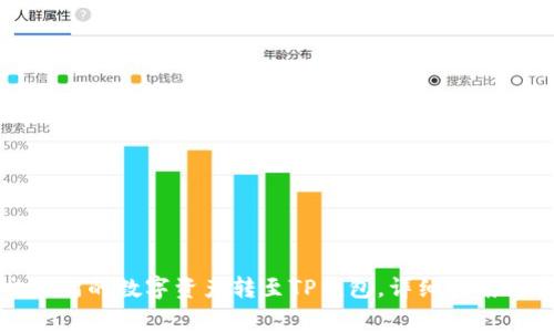 如何将火币交易所的数字资产转至TP钱包，详细指南与常见问题解答
