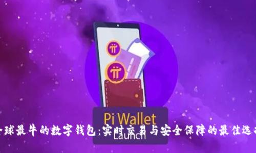 全球最牛的数字钱包:实时交易与安全保障的最佳选择