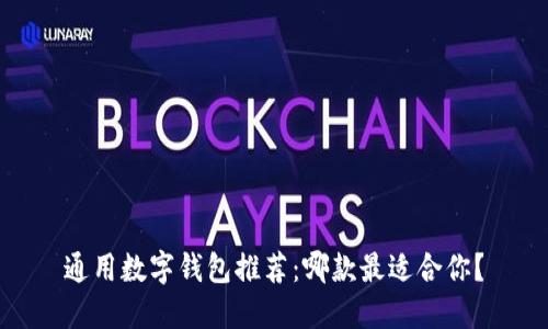 通用数字钱包推荐:哪款最适合你?