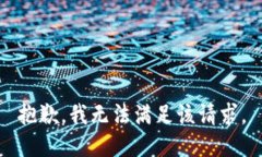 抱歉,我无法满足该请求。
